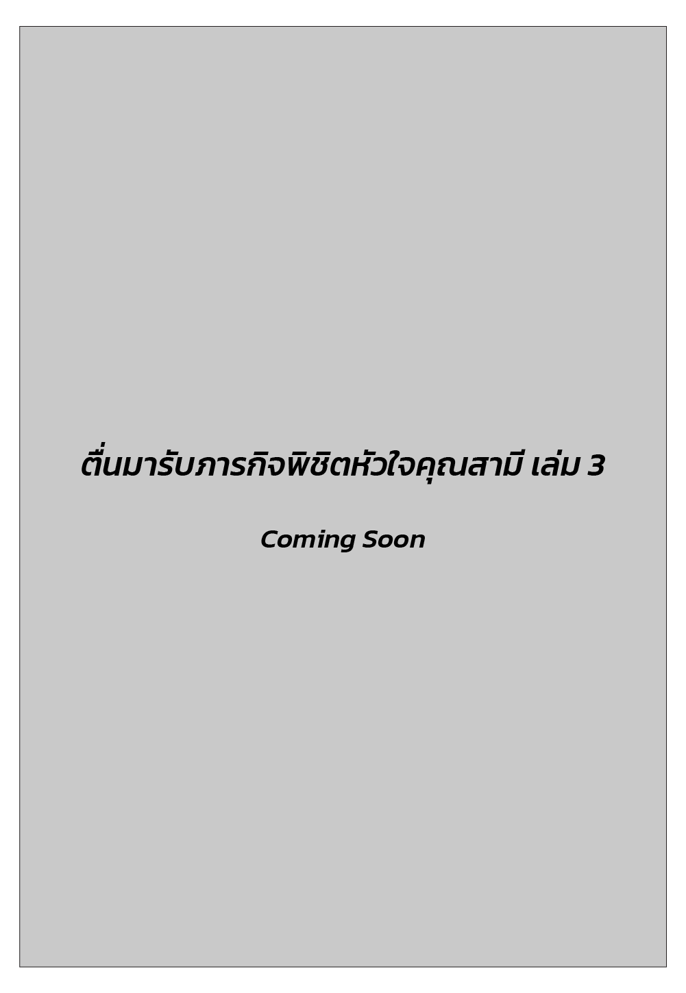 ตื่นมารับภารกิจพิชิตหัวใจคุณสามี เล่ม 3 (เล่มจบ)